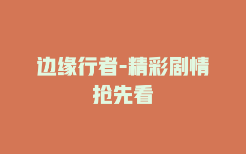 边缘行者-精彩剧情抢先看