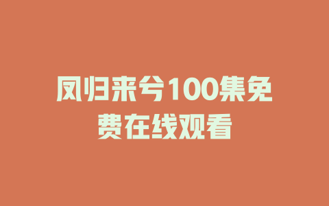 凤归来兮100集免费在线观看