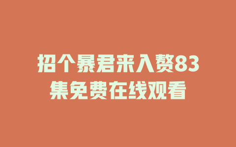 招个暴君来入赘83集免费在线观看