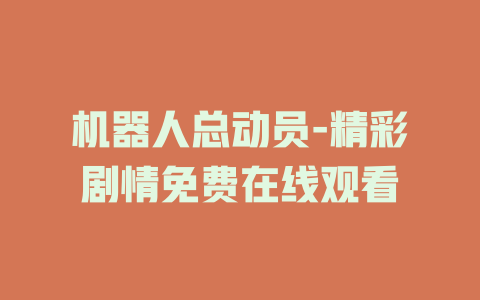 机器人总动员-精彩剧情免费在线观看