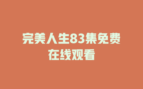 完美人生83集免费在线观看