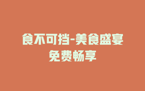食不可挡-美食盛宴免费畅享