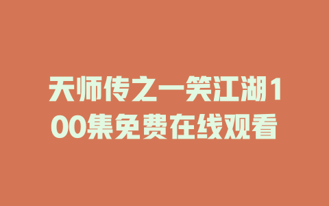 天师传之一笑江湖100集免费在线观看