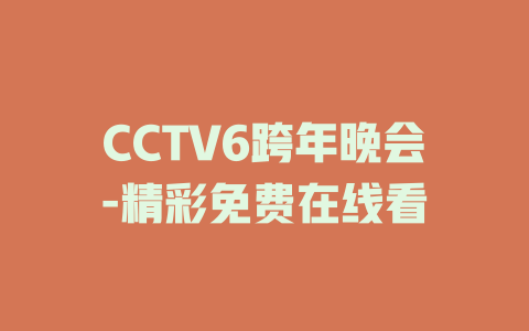 CCTV6跨年晚会-精彩免费在线看