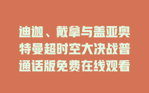 迪迦、戴拿与盖亚奥特曼超时空大决战普通话版免费在线观看