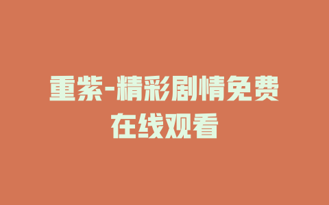 重紫-精彩剧情免费在线观看