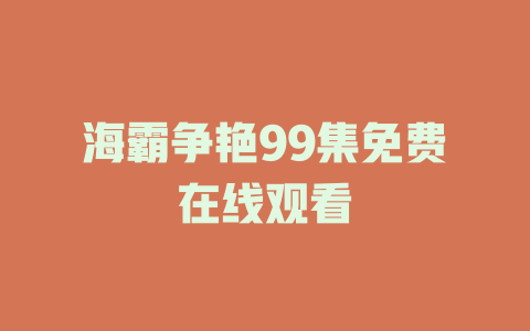 海霸争艳99集免费在线观看