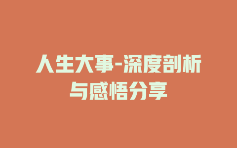 人生大事-深度剖析与感悟分享