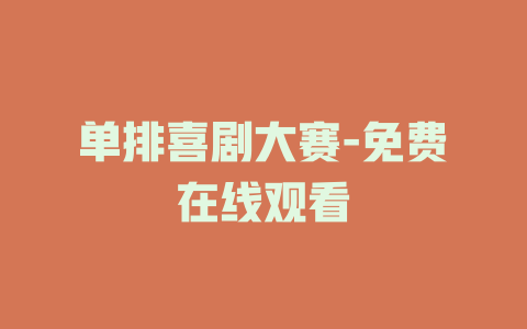 单排喜剧大赛-免费在线观看