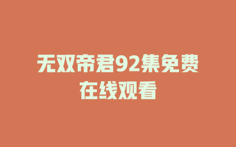 无双帝君92集免费在线观看