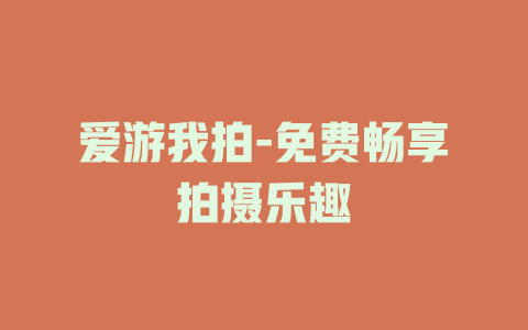 爱游我拍-免费畅享拍摄乐趣