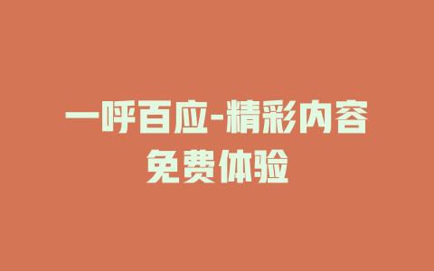 一呼百应-精彩内容免费体验
