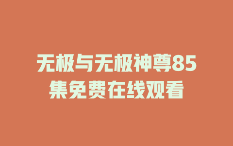 无极与无极神尊85集免费在线观看
