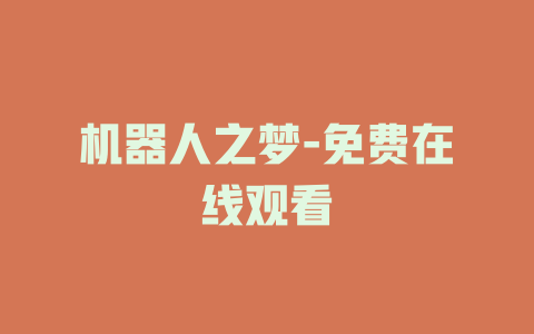 机器人之梦-免费在线观看