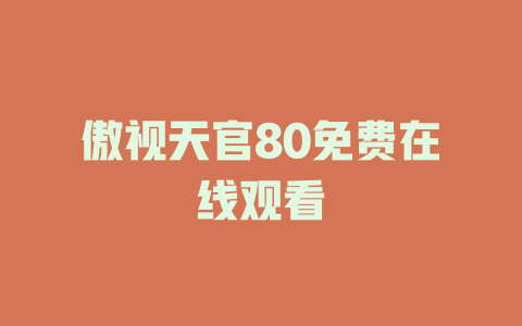 傲视天官80免费在线观看