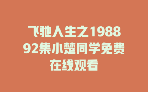 飞驰人生之198892集小楚同学免费在线观看