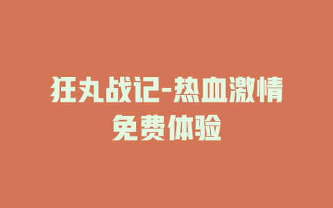 狂丸战记-热血激情免费体验