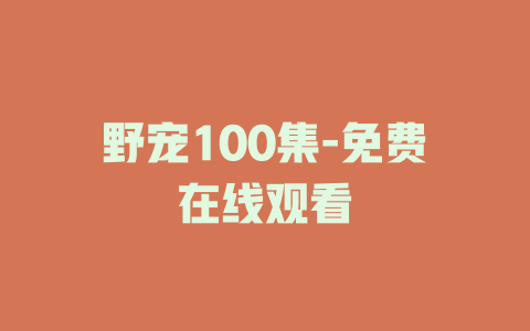 野宠100集-免费在线观看