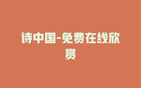 诗中国-免费在线欣赏