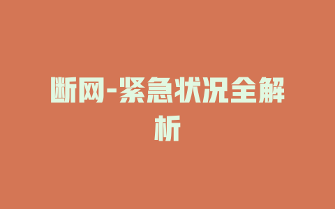 断网-紧急状况全解析