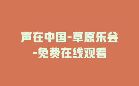 声在中国-草原乐会-免费在线观看