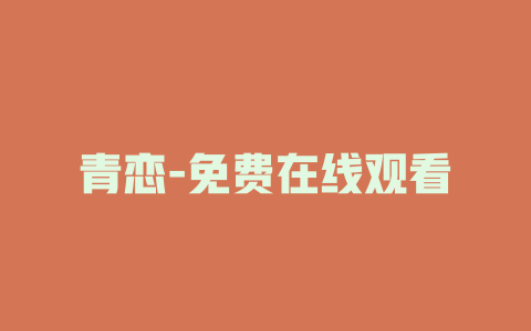 青恋-免费在线观看