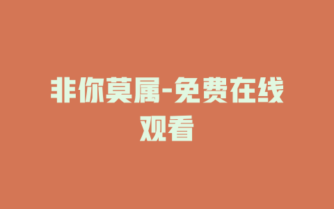 非你莫属-免费在线观看