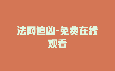 法网追凶-免费在线观看