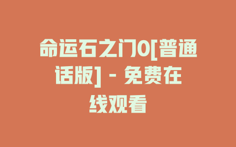 命运石之门0[普通话版] - 免费在线观看