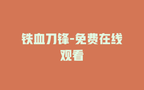 铁血刀锋-免费在线观看