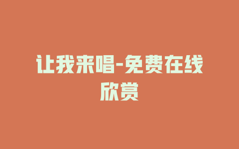 让我来唱-免费在线欣赏