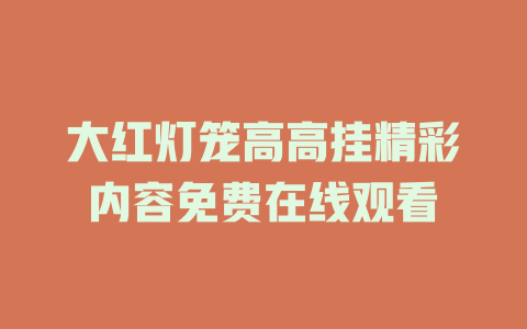 大红灯笼高高挂精彩内容免费在线观看