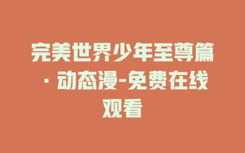 完美世界少年至尊篇·动态漫-免费在线观看