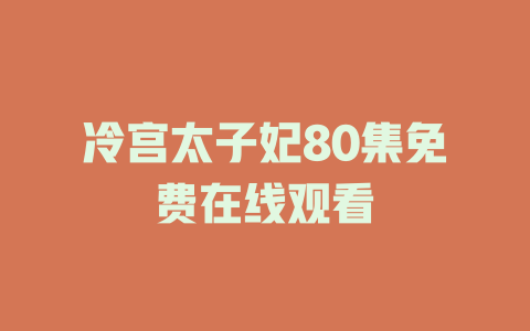 冷宫太子妃80集免费在线观看