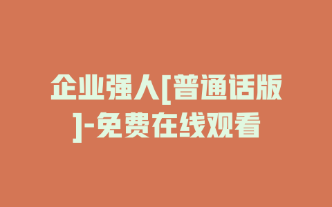 企业强人[普通话版]-免费在线观看