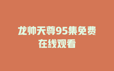 龙帅天尊95集免费在线观看