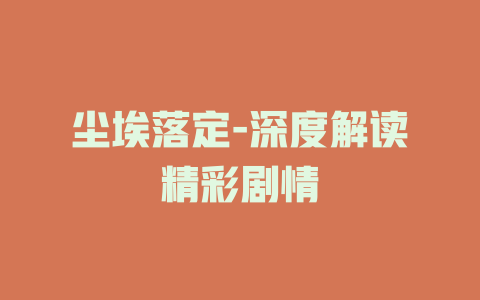 尘埃落定-深度解读精彩剧情