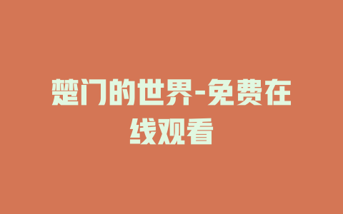 楚门的世界-免费在线观看