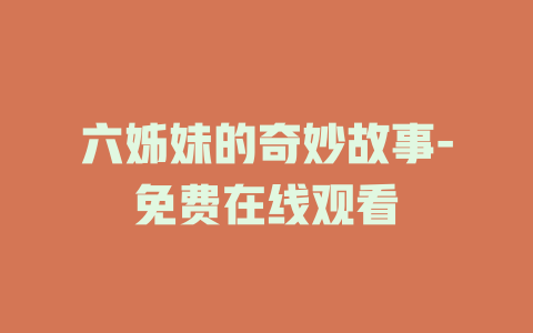 六姊妹的奇妙故事-免费在线观看