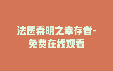 法医秦明之幸存者-免费在线观看