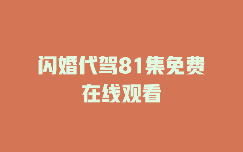 闪婚代驾81集免费在线观看