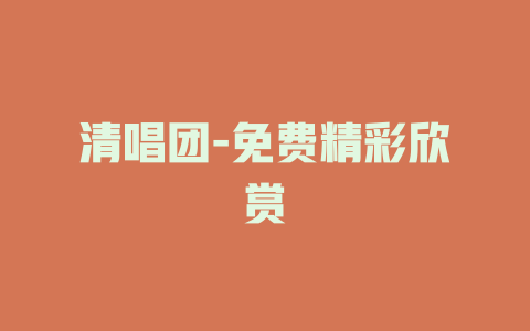 清唱团-免费精彩欣赏