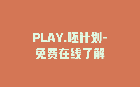 PLAY.呸计划-免费在线了解