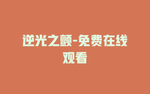 逆光之颤-免费在线观看