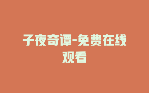 子夜奇谭-免费在线观看