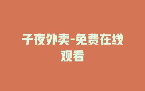 子夜外卖-免费在线观看