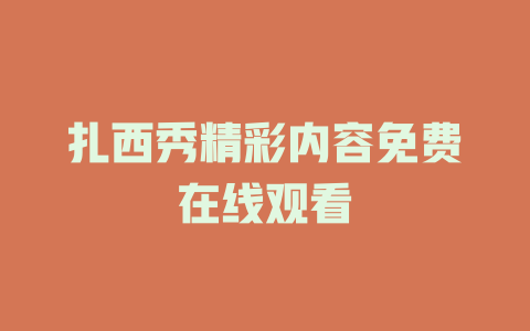 扎西秀精彩内容免费在线观看