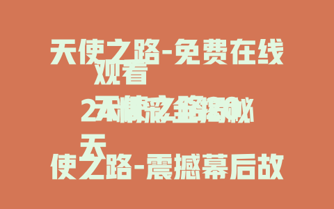 天使之路-免费在线观看
天使之路2024精彩全揭秘
天使之路-震撼幕后故事大曝光