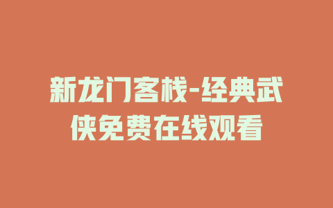 新龙门客栈-经典武侠免费在线观看