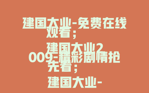 建国大业-免费在线观看；
建国大业2009-精彩剧情抢先看；
建国大业-珍贵历史影像全揭秘